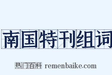 南国特刊组词是什么意思的图片